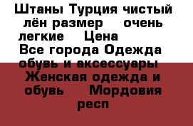 Штаны,Турция,чистый лён,размерl,m,очень легкие. › Цена ­ 1 000 - Все города Одежда, обувь и аксессуары » Женская одежда и обувь   . Мордовия респ.